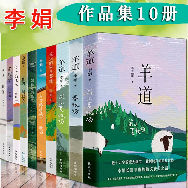 李娟作品全集正版全套10册冬牧场羊道三部曲我的阿勒泰的角落记一忘三二遥远的向日葵地走夜路请放声歌唱合集李娟散文集书籍文学 - 实物图
