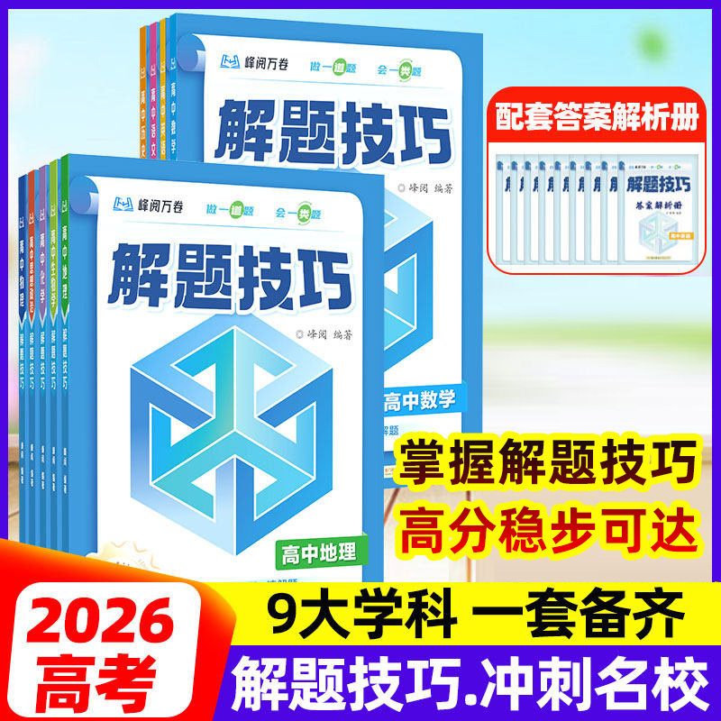 2026新版峰阅万卷推荐高中解题技巧冲刺名校全九科备战高考复习资料高一二三语文数学物理化学英语生物解题觉醒高考练习题册