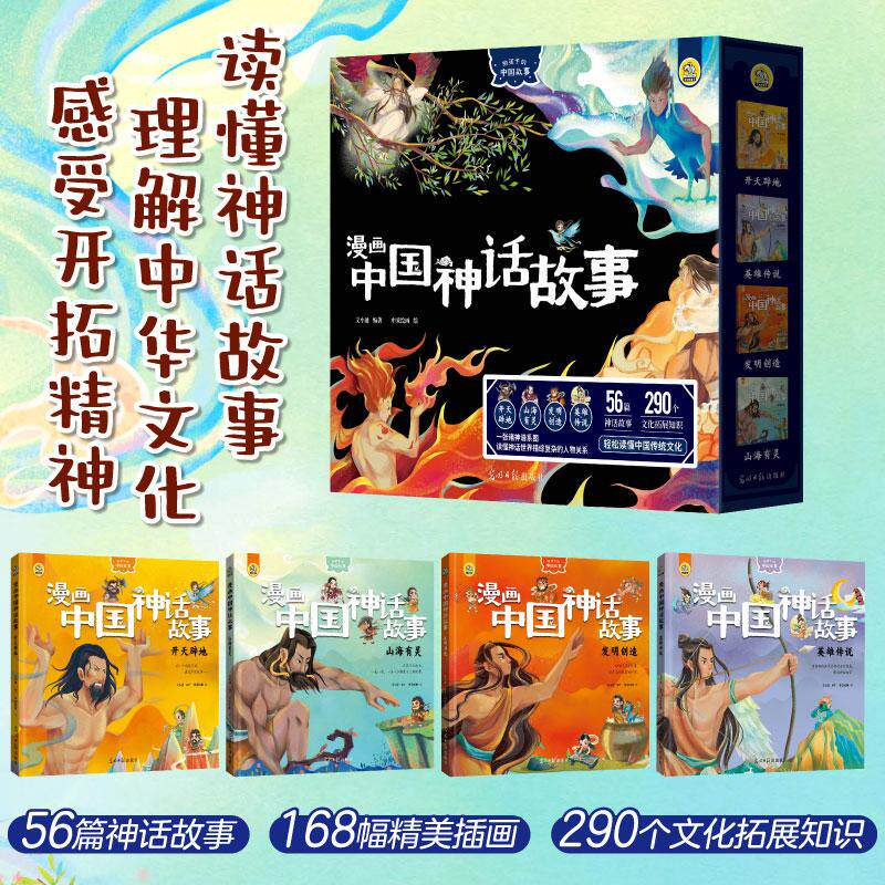 【官方正版】 漫画中国神话故事读懂神话故事理解中华文化感受开拓精神 56篇神话故事+168幅精美插画+290个文化拓展知识