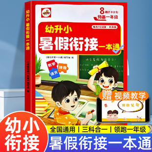 幼小衔接暑假作业幼升小暑假衔接一本通幼儿园练习册语文数学拼音三合一专项训练学前班思维训练一年级入学准备一日一练预备一年级
