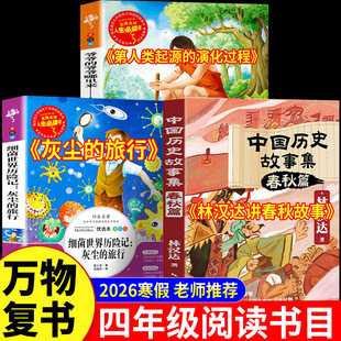 万物复书2026寒假四年级下册必读课外书全套3册书香鲁韵八桂悦读灰尘的旅行人类起源的演化过程林汉达讲中国历史故事春秋故事正版