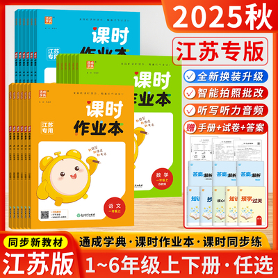2025秋通城学典课时作业本江苏专用小学一二三四五六上册下册语文数学英语苏教版练习册江苏小学同步训练习册随堂天天练课时练