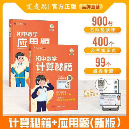 艾麦思初中数学计算秘籍应用题数学思维七年级八九年级全国通用配视频计算题方程函数专项训练习题初一二三数学计算真题精讲训练