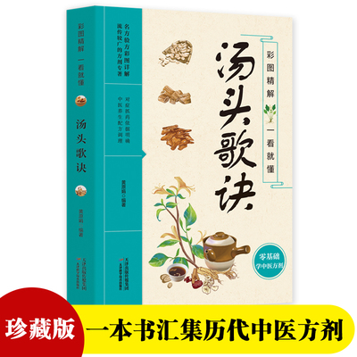 正版彩图精解一看就懂汤头歌诀 零基础图文精讲中医方剂药材辨识 中医草药中医养生入门