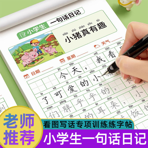 六品堂一句话日记练字帖一年级练字小学生专用二三年级字帖看图写话每日一练语文上下册幼儿园幼小衔接硬笔书法练字本练习儿童楷书