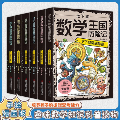地下城数学王国历险记 全6册小学生趣味启蒙这才是孩子爱看的漫画数学一二三四年级课外故事书科普6-12岁儿童数理化逻辑思维训练
