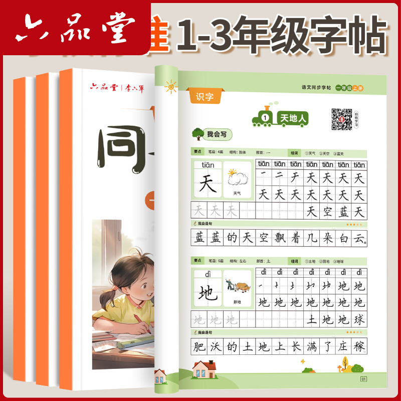 六品堂小学语文同步字帖一二三四五六年级同步练字帖小学生练字帖语文人教版每日一练二类字笔画笔顺描红钢笔练习硬笔书法练字本