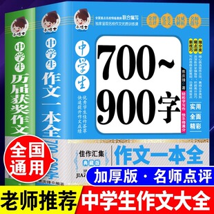 初中中学生历届获奖作文1000篇700-900字作文大全七八九年级中考初一初二初三中考满分优秀好词好句好段万能模板超级素材积累书