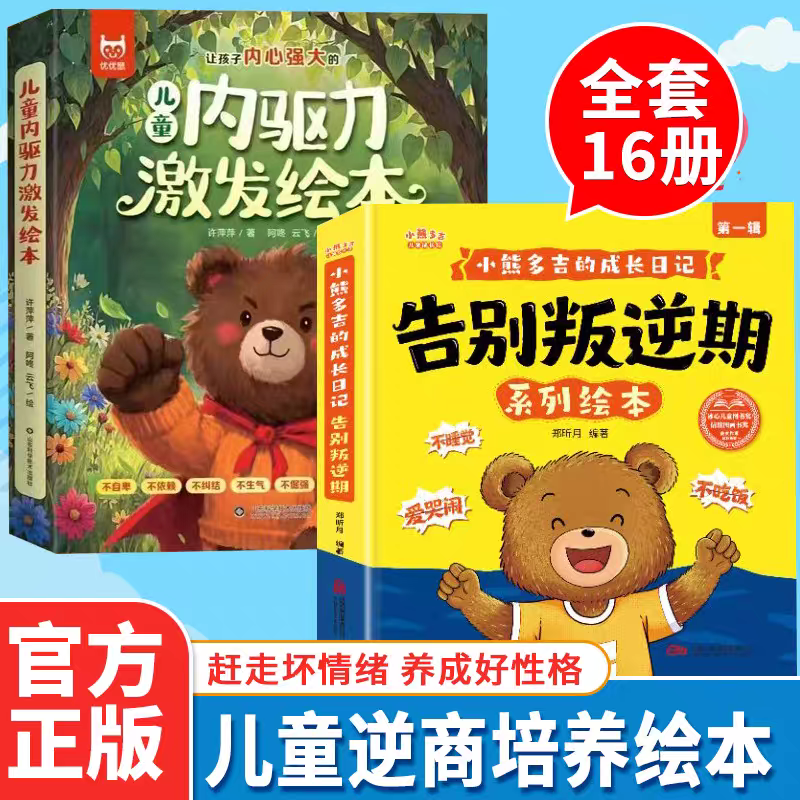 2-8岁告别叛逆期系列绘本 小熊多吉的成长日记 获奖名家作品 儿童绘本3-6岁幼儿园专用4-5岁早教读物适合小班中大班幼儿阅读故事书