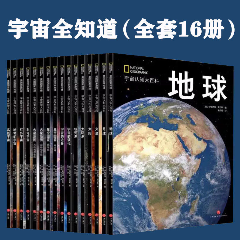 宇宙全知道 宇宙认知探索大百科美国国家地理 天文爱好者收藏丛书大百科地球月球火星银河系太阳系宇宙小学生6-12岁科普百科全书