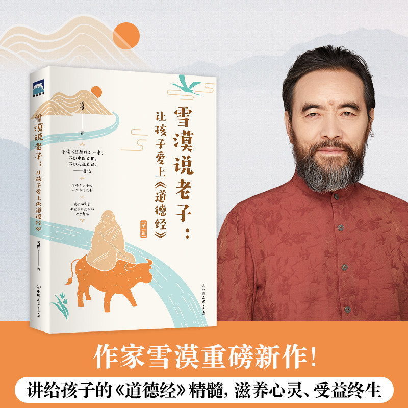 雪漠说老子让孩子爱上《道德经