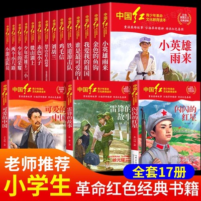 中国红青少年革命文化教育读本全17册老师推荐红色经典小学生课外书6-12岁爱国主义读物闪闪的红星雷锋的故事可爱的中国铁道游击队