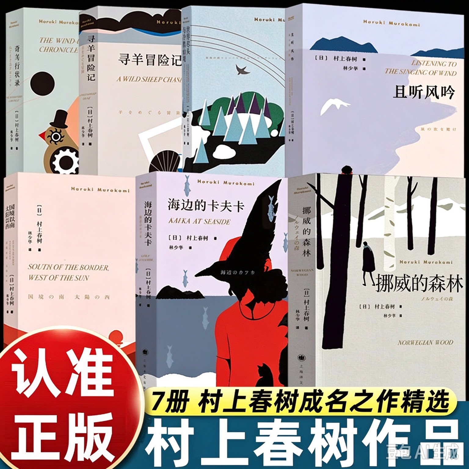 村上春树代表作品7册挪威的森林海边的卡夫卡且听风吟奇鸟行状录世界尽头与冷酷仙境寻羊冒险记国境以南太阳以西日本经典长篇读物