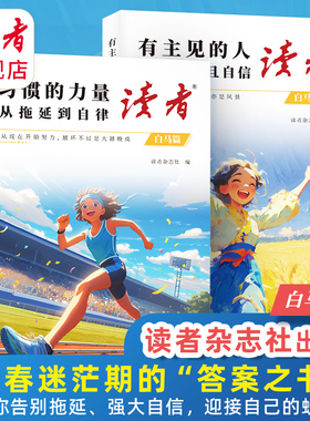 【现货速发】读者·白马篇（全2册）有主见的人内心强大且自信习惯的力量从拖延到自律志精华分类筛选总结读物青春励志心灵读摘本