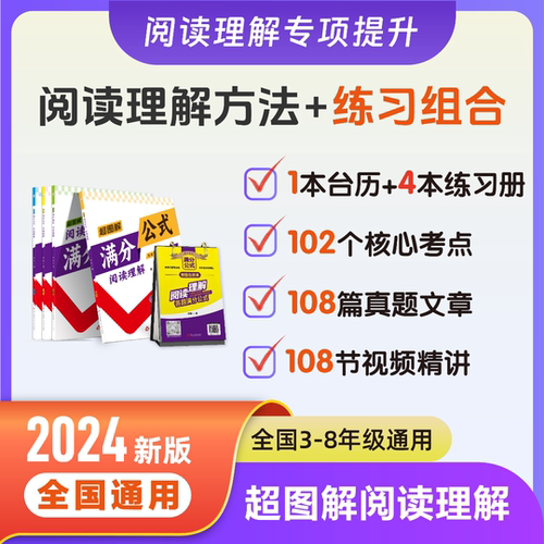 正版 小学初中满分公式阅读理解超图解台历+4 本练习册+108 节每题精讲3-8年级全国通用 语文专项强化练习册 视频讲解