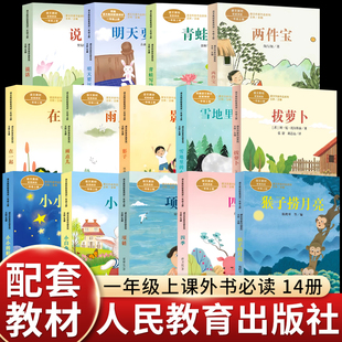 一年级上册阅读课外书必读两件宝拔萝卜绘本故事书人民教育出版社小白兔四季小小的船雨点儿雪地里的小画家带拼音读物老师推荐