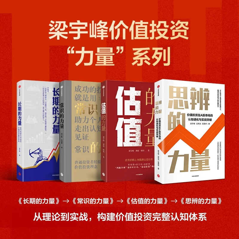 梁宇峰价值投资力量系列4册思辨的力量+估值的力量+常识的力量+长期的力量普通投资者轻松掌握的价值投资理念让投资者走出认知误区