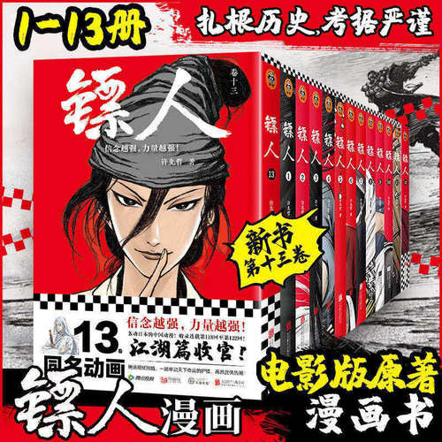 镖人13 许先哲著 吴京谢霆锋主演镖人风起大漠 电影原著漫画书 国产漫画神作火遍国内外的武侠史诗 隋唐古风江湖热血武侠漫画