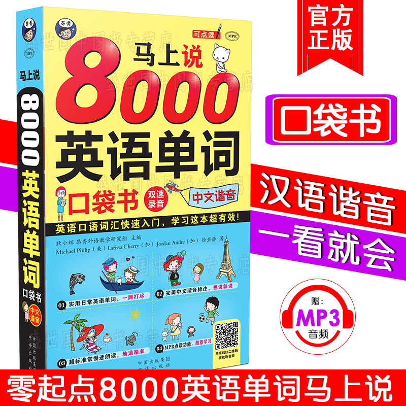 马上说8000英语单词口袋书中文谐音注释零基础自学英语自学日常交际实用大