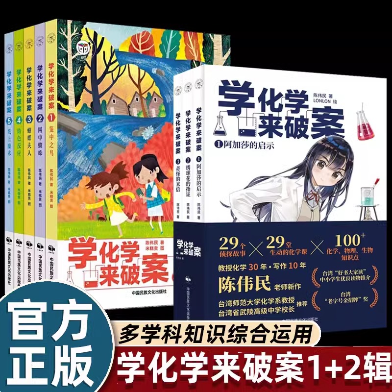 全8册学化学来破案第一二辑1+2一分钟推理侦探悬疑小说儿童大全漫画书陈伟民著揭秘科学故事书6岁小学生三四五六年级课外书必读