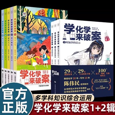全8册学化学来破案第一二辑1+2一分钟推理侦探悬疑小说儿童大全漫画书陈伟民著揭秘科学故事书6岁小学生三四五六年级课外书必读