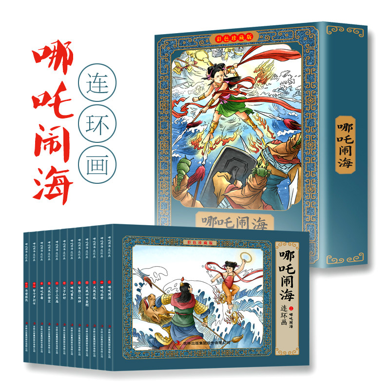 哪吒闹海故事连环画小人书全套12册珍藏版中国古代儿童小学生漫画书