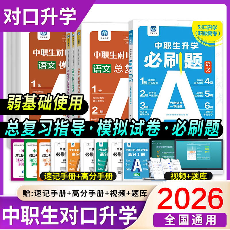 2026年中职生对口升学考试总复习资料模拟试卷训练题必刷题高职高考教材单招扩招中等职业教育2025中专升大专英语数学语文基础模块,书籍/杂志/报纸,中学教辅,淘宝优惠券,粉丝福利购,淘宝优惠卷
