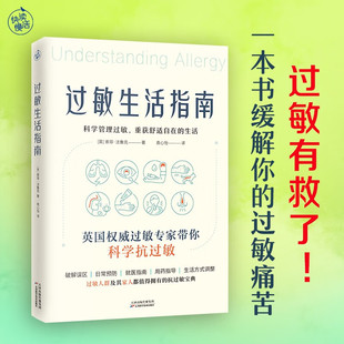 过敏生活指南(过敏有救了!一本书缓解你的过敏痛苦!)英国国民级过敏专家师从“过敏症之祖父”威廉·弗兰克兰基于蕞新研究