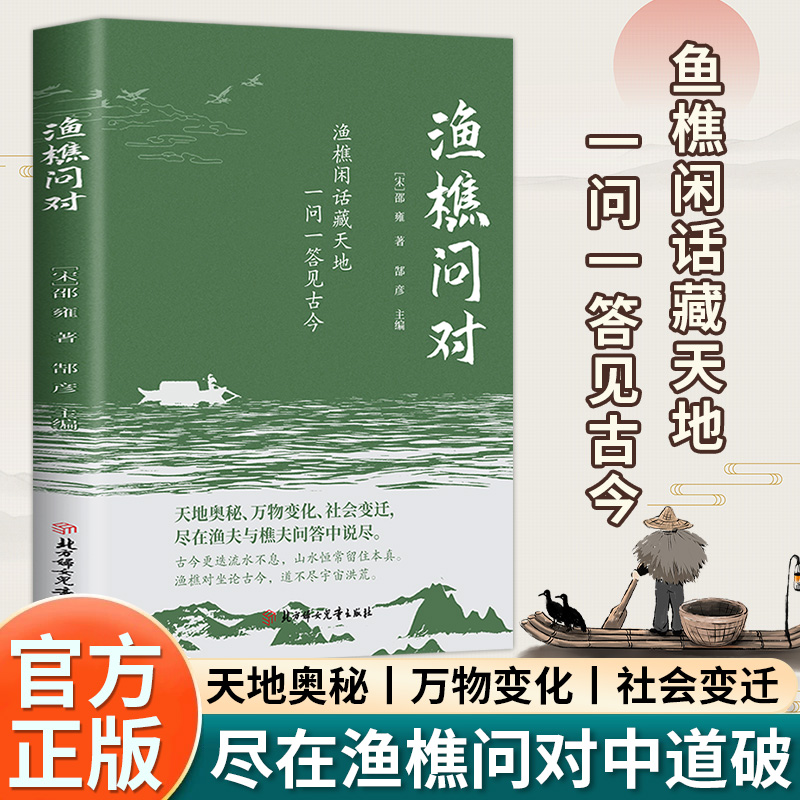 渔樵问对正版原文注释译文 以渔樵之口问天地万物本源 借易理之道答逻辑哲学与人生处世的智慧 中国古代文学哲学国学经典畅销书籍