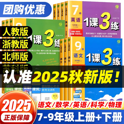 七八九年级1课3练语文数学英语物理化学生物道德与法治历史人教苏教苏科译林北师大教材同步课时练习册初中一二三春雨初中一课三练