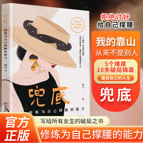 兜底 晴山著 修炼为自己撑腰的能力 写给所有女生的人生兜底之路规划图 正能量成功励志类女性书籍