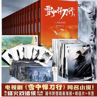雪中悍刀行全集1-20册正版雪中悍刀行全套西北有雏凤烽火戏诸侯著古代玄幻剑来武侠爱情玄幻武侠小说