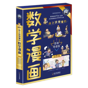 孩子读得懂的数学漫画思维导读版全6册世界科普大师经典之作独特的交易 教授的发现海岛求生记神秘的碑文神奇的游戏大师的秘诀