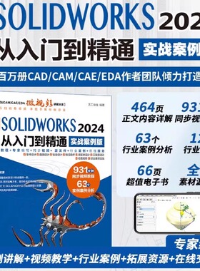 中文版SOLIDWORKS 2024 从入门到精通 实战案例版 天工在线编 CAD/CAM/CAE自学教程机械设计零件设计曲面设计钣金设计零件建模教程