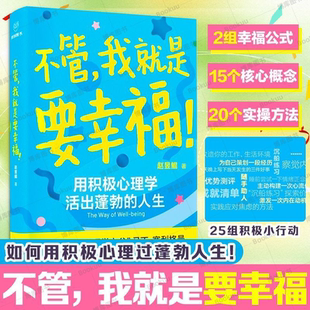 不管我就是要幸福 赵昱鲲 用积极心理学活出蓬勃人生 心流/幸福理论/品格优势/成长型思维 20多个实操方法 心理学书籍 幸福的种子
