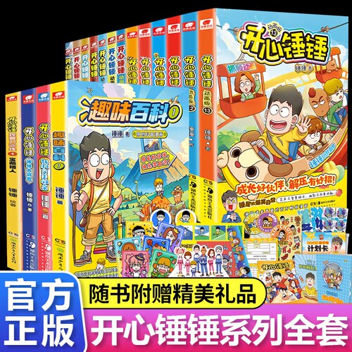 开心锤锤漫画书动画版1-14集6-8-9-12岁小学生三四五年级动画 阿衰同类爆笑校园生活搞笑小学生课外书小学生爆笑校园动画版漫画书