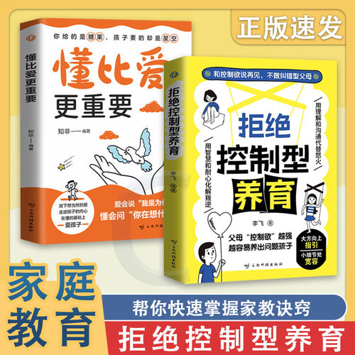 【抖音同款】拒绝控制型养育书籍懂比爱更重要和控制欲说再见不做纠错型父母帮你远离育儿焦虑育儿经验分享用智慧化解叛逆沟通