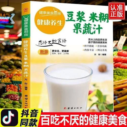 健康养生豆浆米糊五谷汁蔬果汁大全正版菜谱减肥减脂食谱一日三餐营养餐养生食谱书籍大全书儿童早餐五谷杂粮粥豆浆迷糊蔬菜汁
