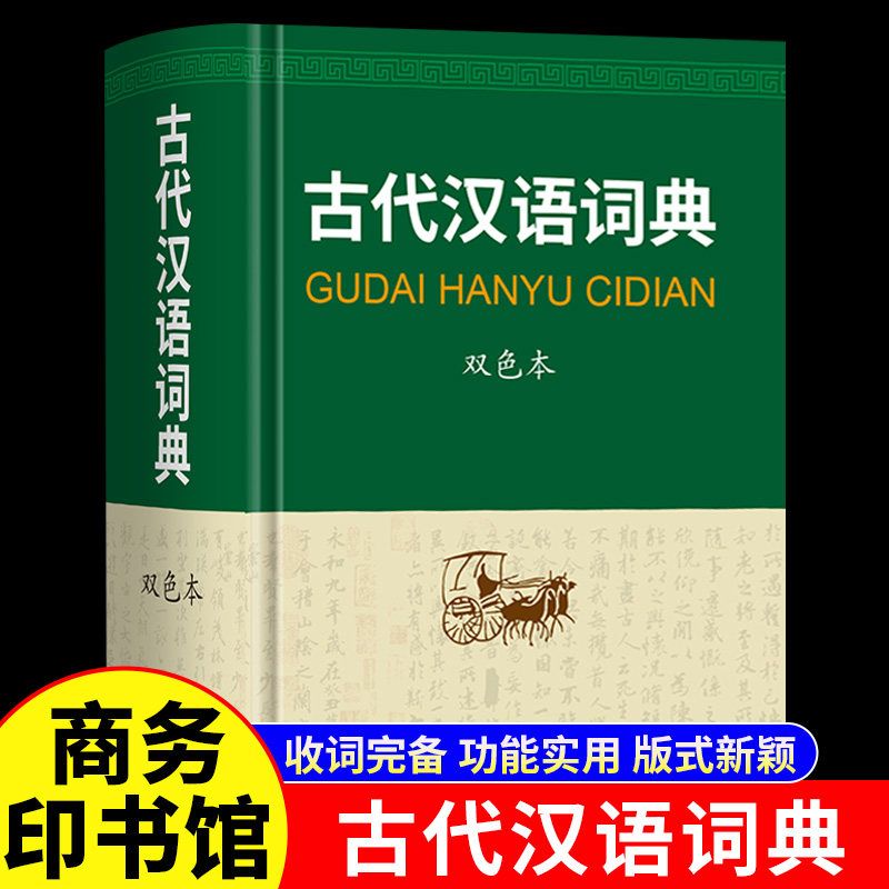古代汉语词典商务印书馆双色本 古汉语常用字字典初高中学生古汉语文言文常用词典学习工具 古代汉语词典古汉语辞典文言文字典书籍