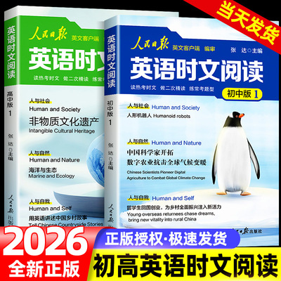 【正版】人民日报英语时文阅读2025年秋季新版人民日报社英文客户端 紧跟热点 热考时文 中高考英语外刊甄选阅读理解