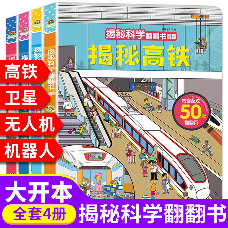 宝宝蛋揭秘科学翻翻书全套4册儿童3d立体翻翻书启蒙认知早教科普绘本揭秘高铁无人机卫星机器人宝宝洞洞书0-3-6-9岁幼儿科普百科