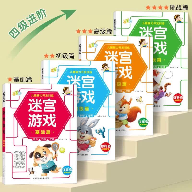 儿童趣味迷宫游戏书3-12岁专注力训练益智类玩具书全脑开发益智游戏书儿童智力逻辑思维训练幼儿园走迷宫绘本图画书观察力培养