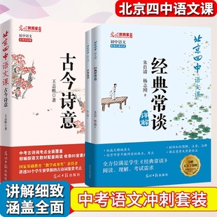 北京四中语文课 古今诗意 经典常谈详解 讲透30个学生要会的古诗鉴赏考点 中小学教辅 初中课内古诗词七八九年级 统编语文教材同步
