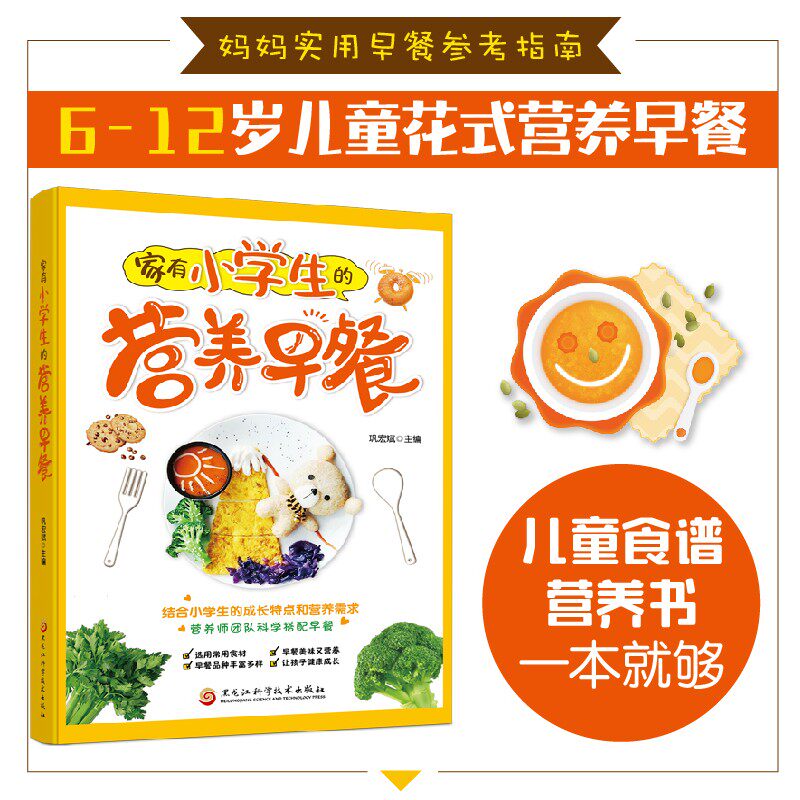 孩子这样吃更长高 家有小学生的营养早餐 儿童长高食谱大全生活美食类书籍 小孩饮食长个营养餐菜谱学生餐增高人气食谱早午晚餐