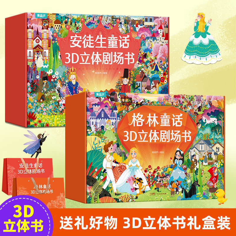 儿童礼物 格林童话立体剧场书礼盒装 童话故事书3d立体翻翻书幼儿园绘本阅读迪士尼白雪公主小红帽3-4-6-8岁女孩生日书籍