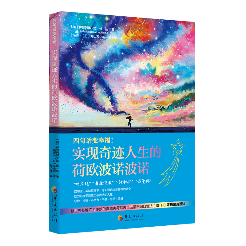 零极限：四句话变幸福！实现奇迹人生的荷欧波诺波诺 夏威夷荷欧波诺波诺回归自性法 SITH 心灵治愈情绪书籍 华夏出版社