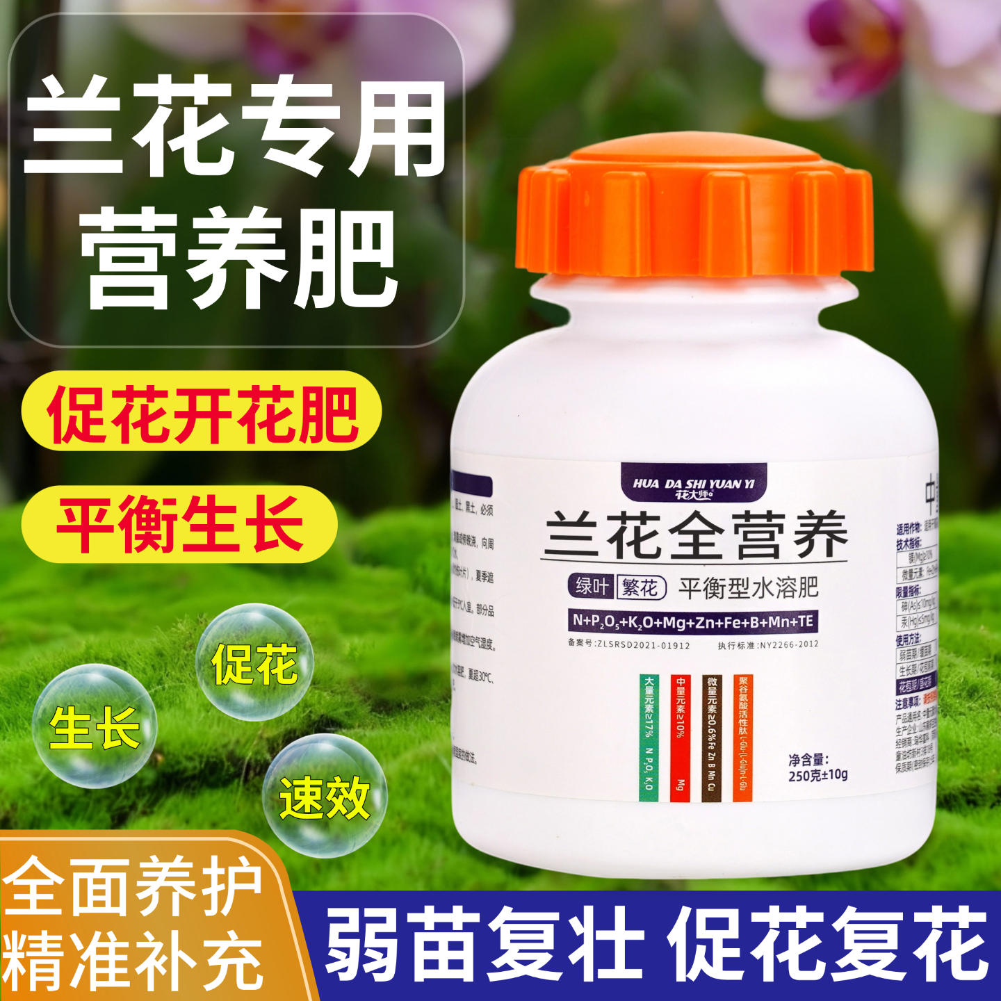 兰花肥料专用肥蝴蝶兰君子兰促花开花全营养爆花素水溶肥液体花肥