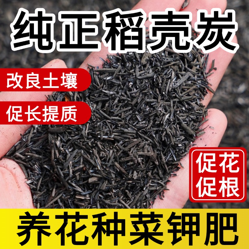 纯稻壳炭园艺草木灰养花种菜碳化谷壳颗粒天然农家肥腐熟钾肥肥料
