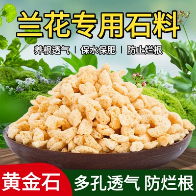 黄金石兰花土多肉土铺面石多孔