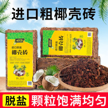 粗椰砖椰壳糠椰砖营养土养花通用型兰花植料颗粒脱盐椰丝进口大块